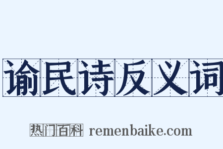 谕民诗反义词是什么意思的图片